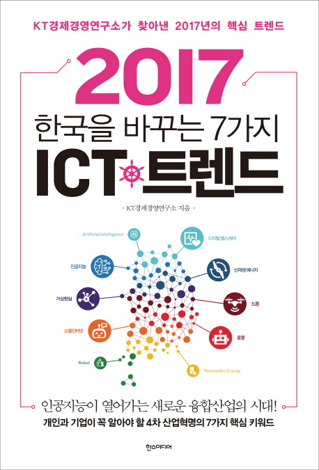 (2017) 한국을 바꾸는 7가지 ICT 트렌드 : KT경제경영연구소가 찾아낸 2017년의 핵심 트렌드 책표지