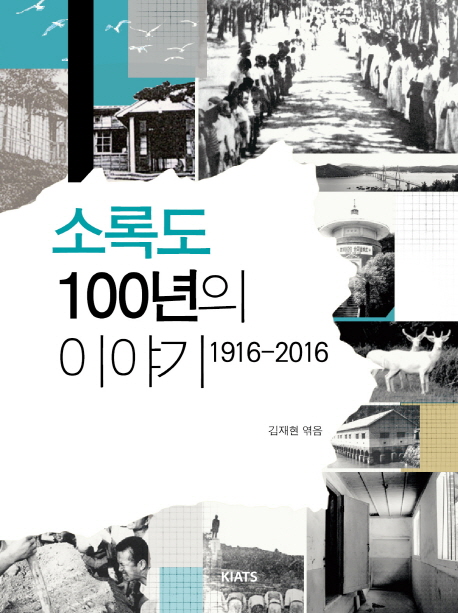 소록도 100년의 이야기 : 1916-2016 책표지