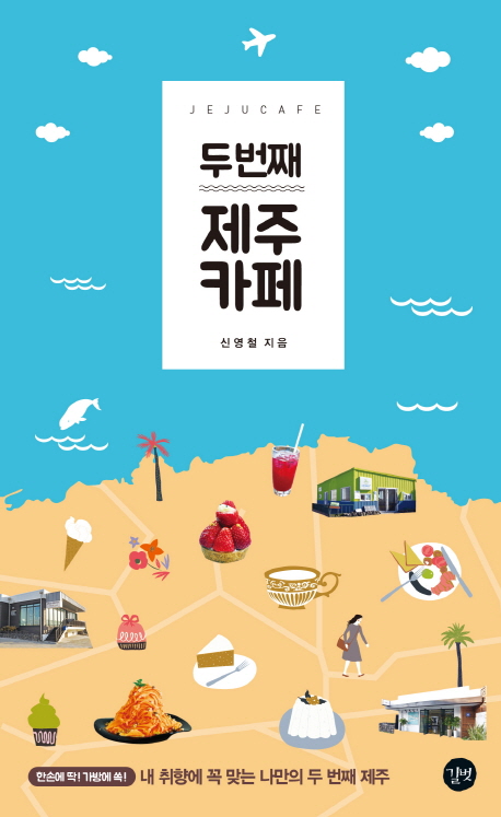 (두 번째) 제주 카페 = The second time, cafe in Jeju 책표지