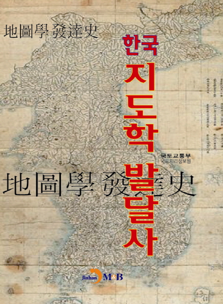 (한국) 지도학 발달사 책표지