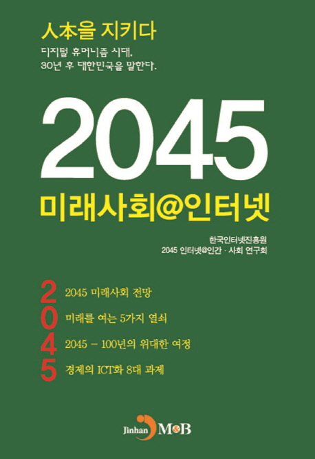 2045 미래사회@인터넷 : 인본을 지키다 : 디지털 휴머니즘시대, 30년 후 대한민국을 말한다. 책표지