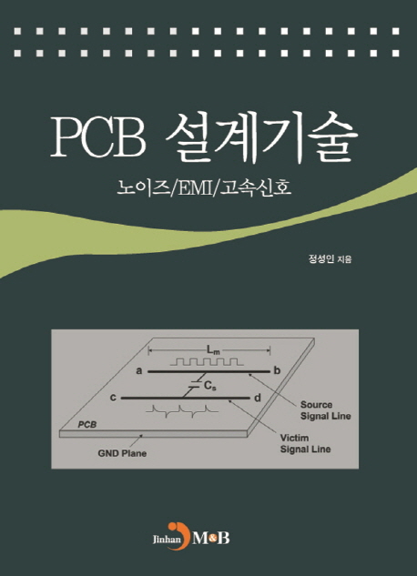 PCB 설계기술 : 노이즈/EMI/고속신호 책표지