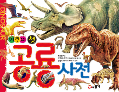 (어린이 첫) 공룡사전 책표지