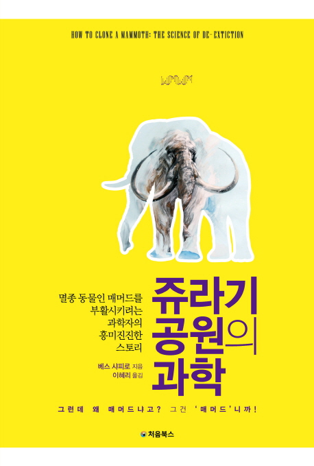 쥬라기 공원의 과학 : 멸종 동물인 매머드를 부활시키려는 과학자의 흥미진진한 스토리 책표지