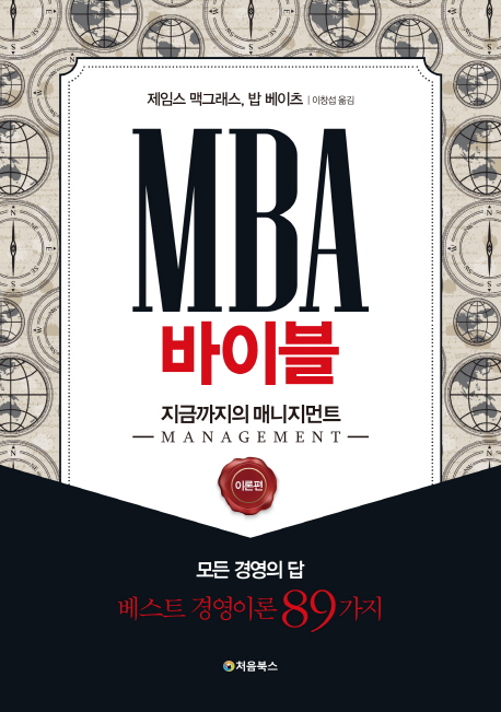 MBA 바이블 : 지금까지의 매니지먼트 : 모든 경영의 답 : 베스트 경영이론 89가지. 이론편 책표지