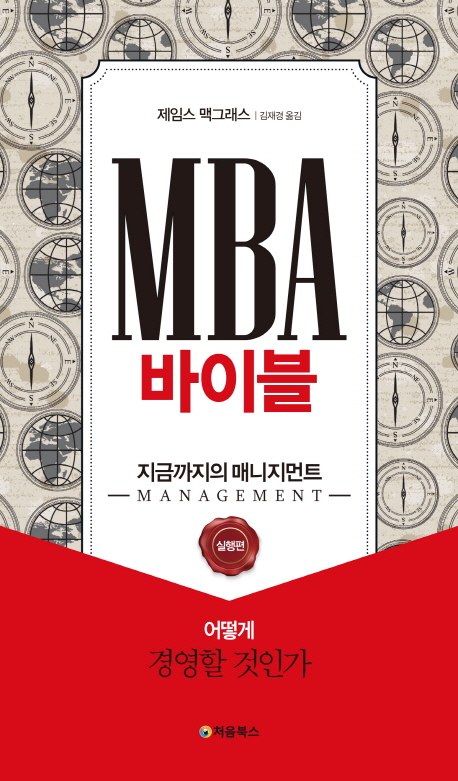 MBA 바이블 : 지금까지의 매니지먼트 : 어떻게 경영할 것인가. 실천편 책표지
