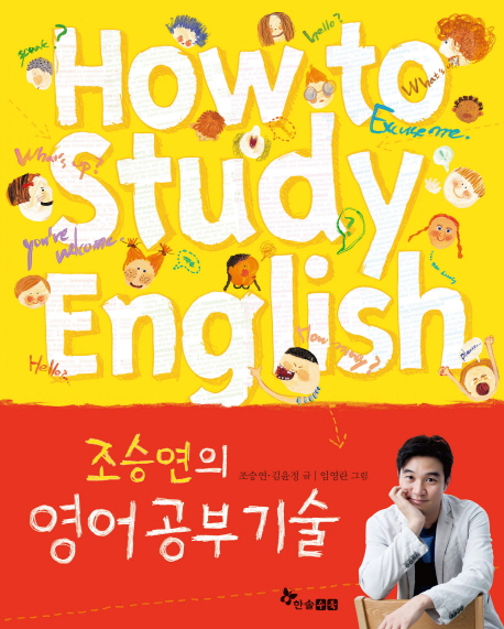 (조승연의) 영어공부기술 = How to study English 책표지