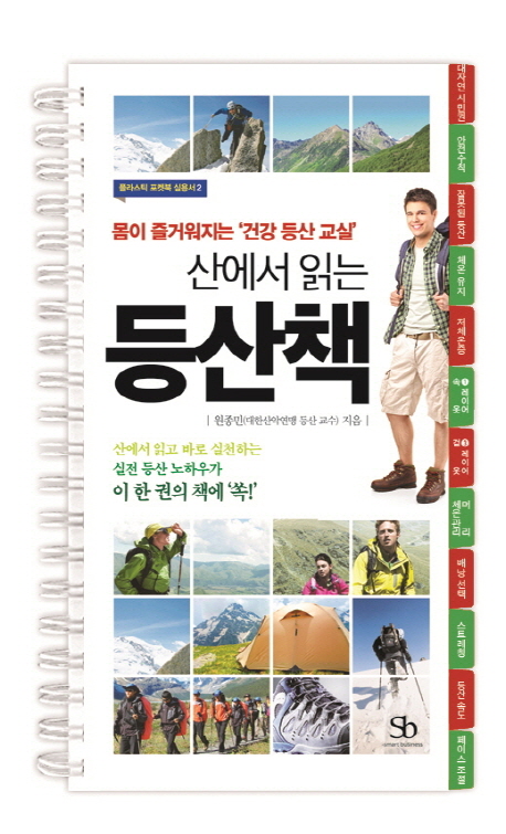 (산에서 읽는) 등산책 : 몸이 즐거워지는 '건강 등산 교실' 책표지