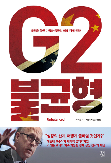 G2 불균형 : 패권을 향한 미국과 중국의 미래 경제 전략 책표지