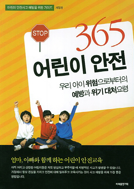 어린이 안전 365 : 우리 아이 위험으로부터의 예방과 위기 대처 요령 책표지