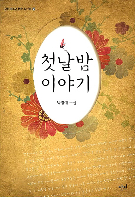 첫날밤 이야기 : 박정애 소설 책표지