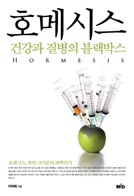 호메시스 = Hormesis : 건강과 질병의 블랙박스 책표지