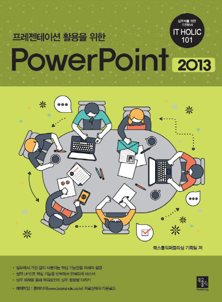 (프레젠테이션 활용을 위한) Powerpoint 2013 책표지
