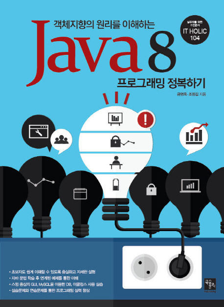 (객체지향의 원리를 이해하는) Java 8 프로그래밍 정복하기 책표지