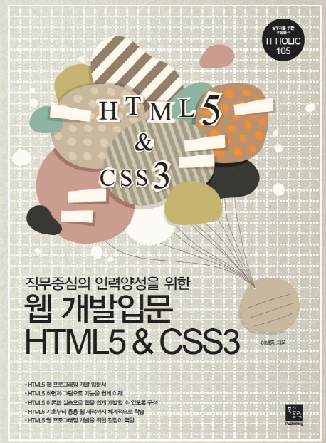(직무중심의 인력양성을 위한) 웹 개발입문 HTML5 & CSS3 책표지