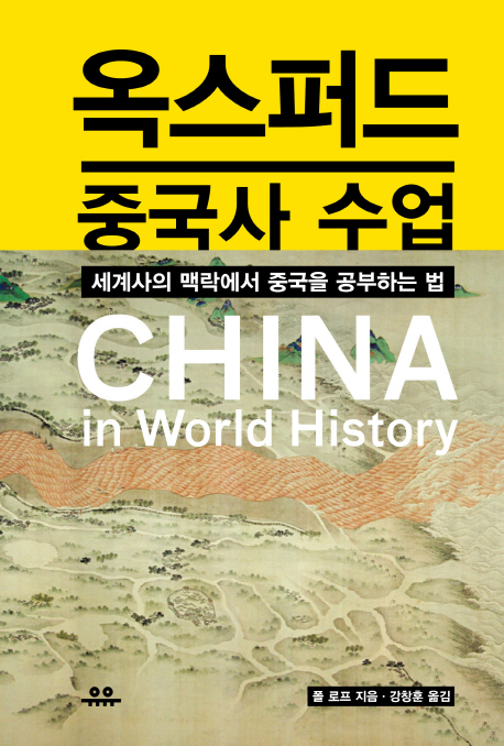 옥스퍼드 중국사 수업 : 세계사의 맥락에서 중국을 공부하는 법 책표지