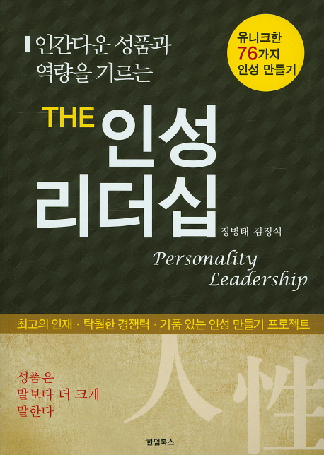 (인간다운 성품과 역량을 기르는) the 인성리더십 = Personality leadership : 유니크한 76가지 인성 만들기 책표지