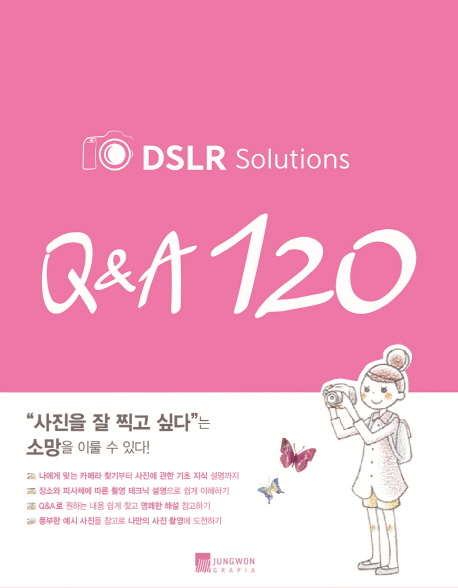(DSLR solutions) Q&A 120 책표지