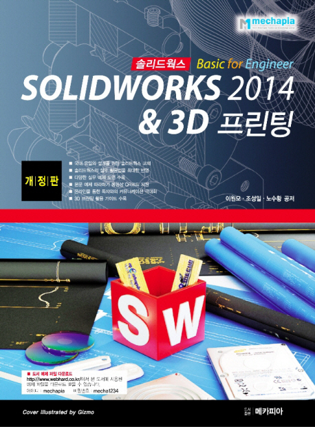 Solidworks 2014 basic for engineer & 3D 프린팅 책표지