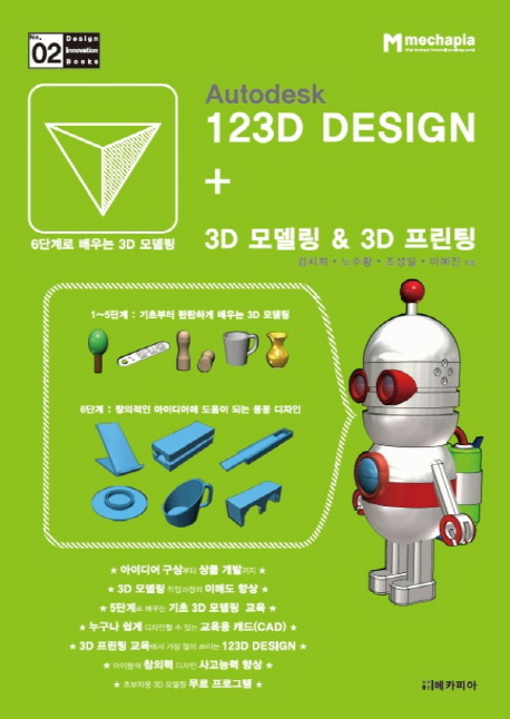 Autodesk 123D design + 3D 모델링 & 3D 프린팅 책표지
