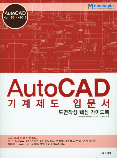 AutoCAD 기계제도 입문서 : 도면작성 핵심 가이드북 : AutoCAD ver. 2014-2016 책표지