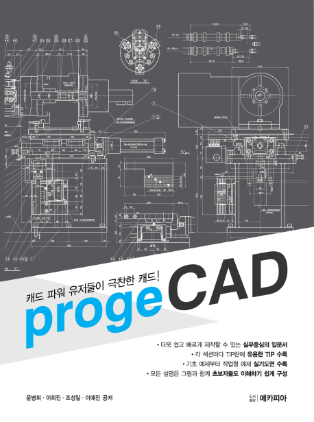 progeCAD : 캐드 파워 유저들이 극찬한 캐드! 책표지