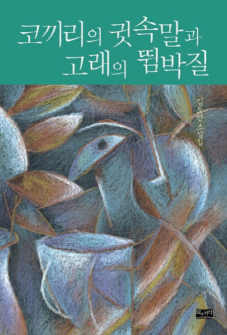 코끼리의 귓속말과 고래의 뜀박질 : 김도연 단편소설 책표지