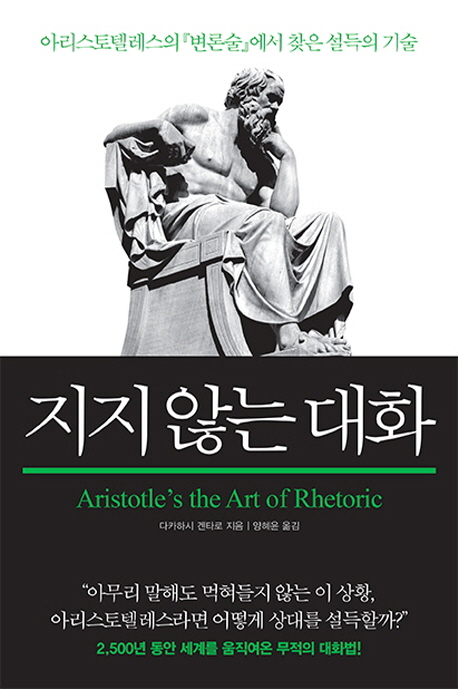지지 않는 대화 : 아리스토텔레스의 『변론술』에서 찾은 설득의 기술 책표지