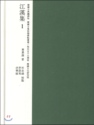 江漢集. 1-2,5 책표지