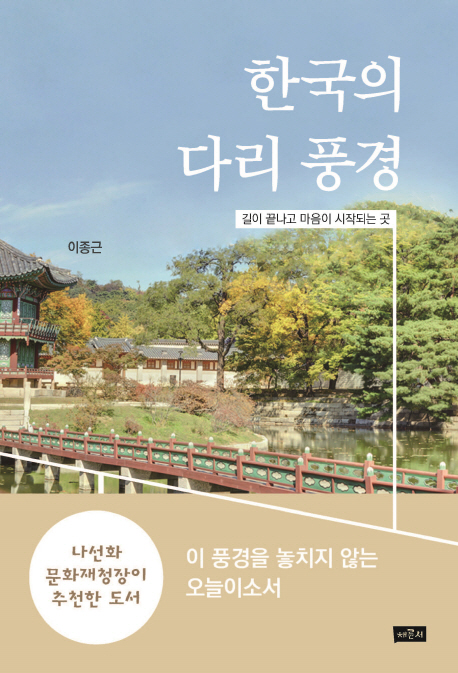 한국의 다리 풍경 : 길이 끝나고 마음이 시작되는 곳 책표지