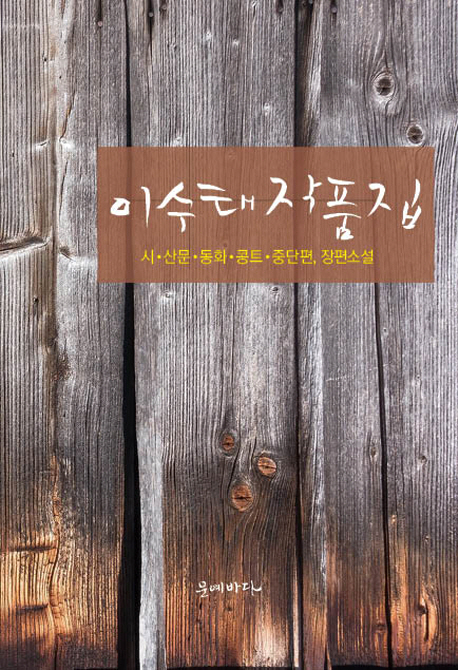 이수태 작품집 : 시·산문·동화·콩트·중단편, 장편소설 책표지
