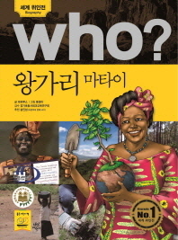 Who? 왕가리 마타이 = Wangari Maathai 책표지