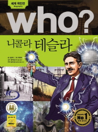 Who? 니콜라 테슬라 = Nikola Tesla 책표지