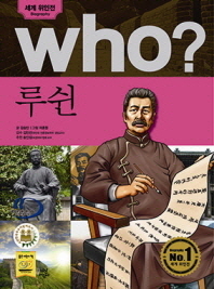 Who? 루쉰 = Lu Xun 책표지