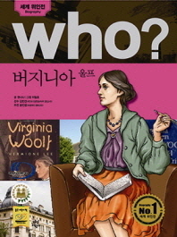 Who? 버지니아 울프 = Virginia Woolf 책표지