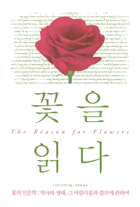 꽃을 읽다 : 꽃의 인문학 : 역사와 생태, 그 아름다움과 쓸모에 관하여 책표지