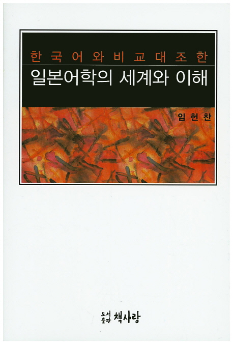 (한국어와 비교대조한) 일본어학의 세계와 이해 책표지