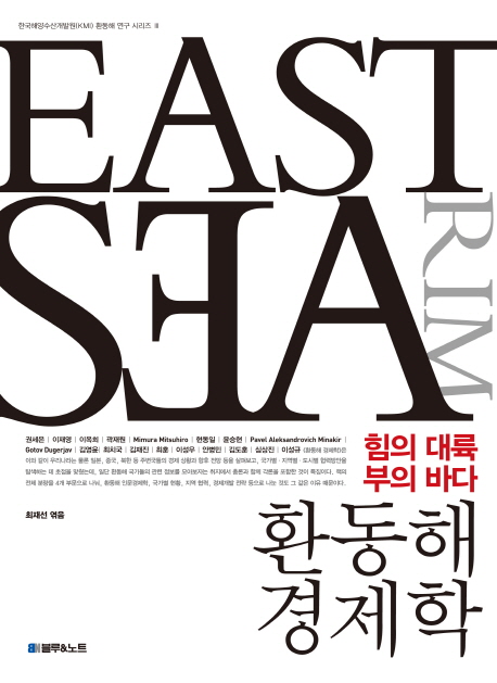 환동해 경제학 : 힘의 대륙 부의 바다 : East Sea Rim 책표지