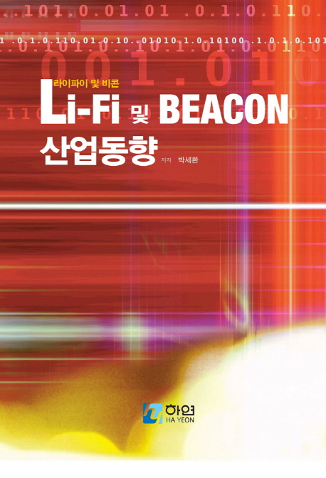 Li-Fi 및 Beacon 산업동향 책표지