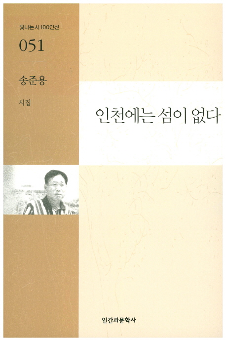 인천에는 섬이 없다 : 송준용 시집 책표지