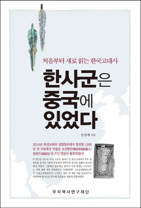 한사군은 중국에 있었다 : 처음부터 새로 읽는 한국고대사 책표지