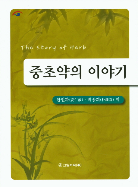 중초약의 이야기 = The story of herb 책표지