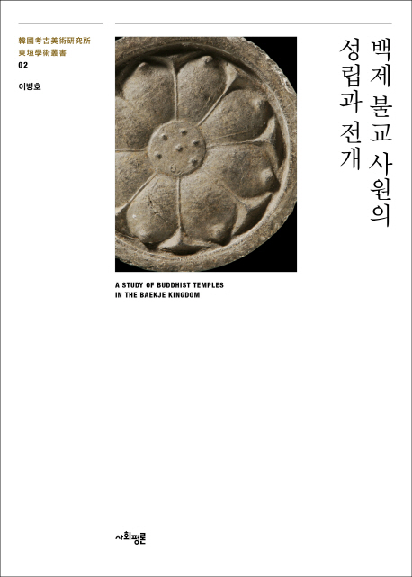 백제 불교 사원의 성립과 전개 = A study of Buddhist temples in the Baekje kingdom 책표지