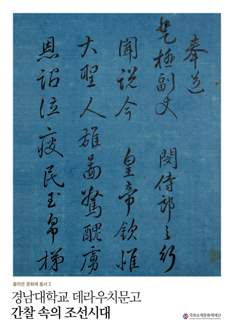 경남대학교 데라우치문고 간찰 속의 조선시대 = Joseon dynasty revealed through letters from the Terauchi collection at Kyungnam university 책표지