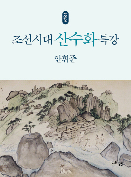 조선시대 산수화 특강 : 1392-1910 책표지
