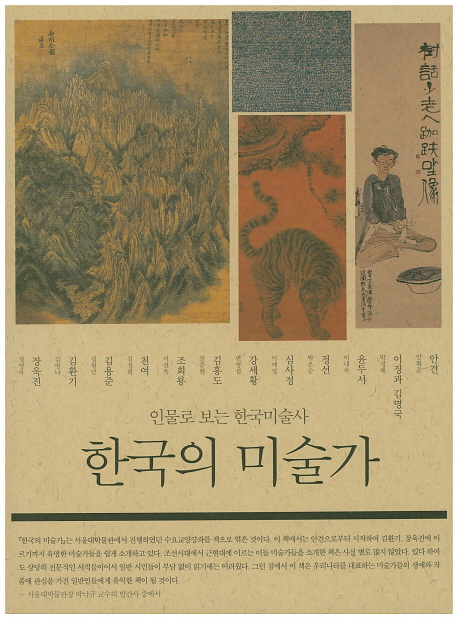 한국의 미술가 : 인물로 보는 한국미술사 책표지