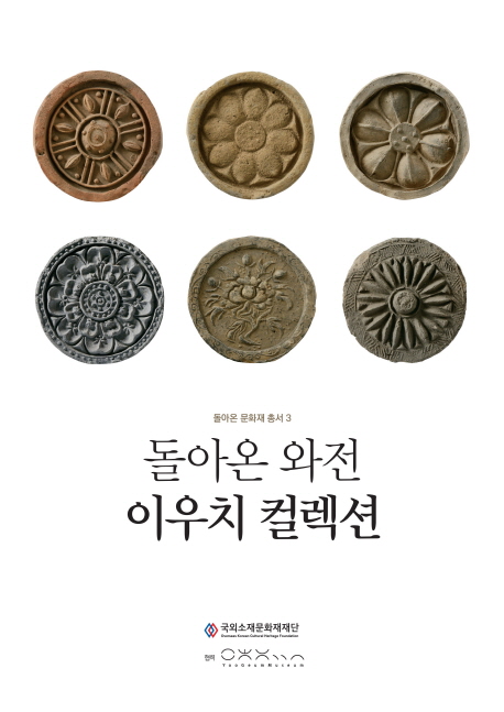 돌아온 와전 이우치 컬렉션 = Korean roof tiles and bricks in Iuchi collection 책표지