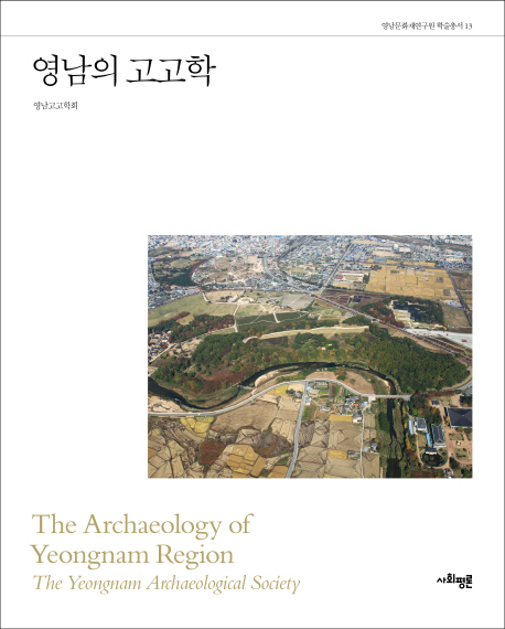영남의 고고학 = The archaeology of Yeongnam region 책표지