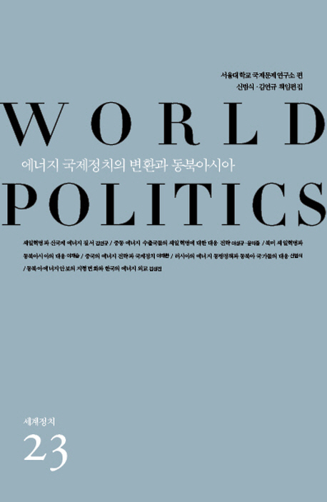 에너지 국제정치의 변환과 동북아시아 책표지