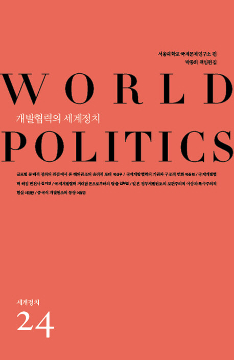 개발협력의 세계정치 = World politics 책표지